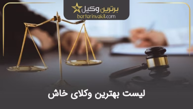 بهترین وکیل خاش