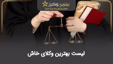 بهترین وکیل خاش
