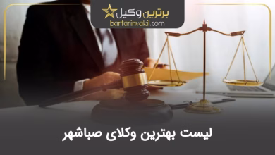 بهترین وکیل صباشهر