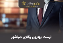 بهترین وکیل صباشهر