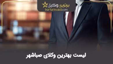 بهترین وکیل صباشهر