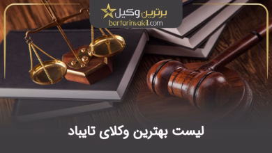 بهترین وکیل تایباد