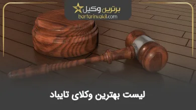 بهترین وکیل تایباد