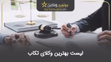 بهترین وکیل تکاب