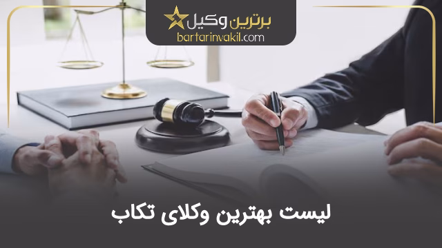 بهترین وکیل تکاب