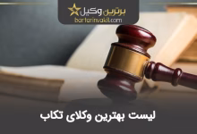 بهترین وکیل تکاب