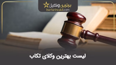 بهترین وکیل تکاب