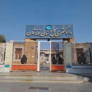 دادگستری استان خوزستان