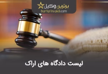 لیست دادگاه‌ های اراک