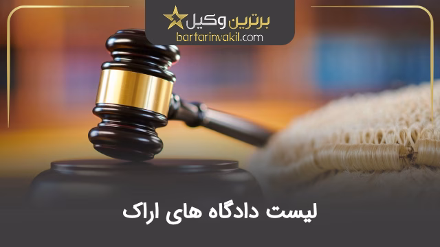 لیست دادگاه‌ های اراک
