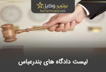 لیست دادگاه های بندرعباس