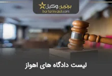 لیست دادگاه‌ های اهواز