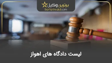 لیست دادگاه‌ های اهواز