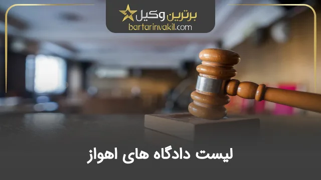 لیست دادگاه‌ های اهواز