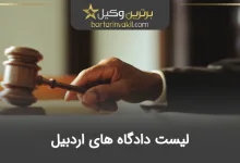 لیست دادگاه های اردبیل
