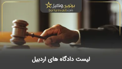 لیست دادگاه های اردبیل