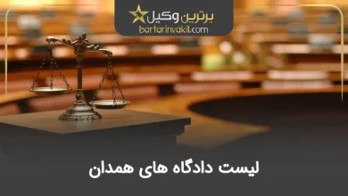 لیست دادگاه های همدان