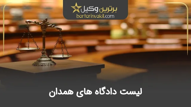لیست دادگاه های همدان
