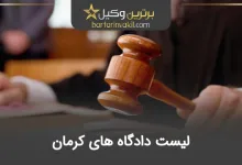 لیست دادگاه های کرمان