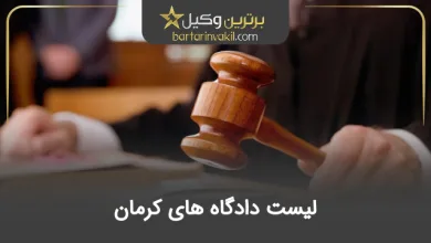 لیست دادگاه های کرمان