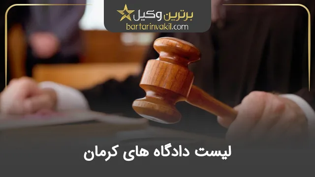 لیست دادگاه های کرمان