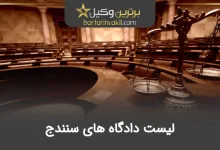 لیست دادگاه های سنندج