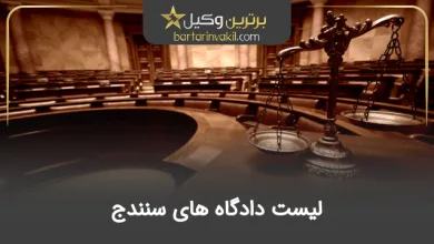 لیست دادگاه های سنندج
