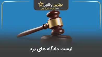 لیست دادگاه های یزد + آدرس و شماره