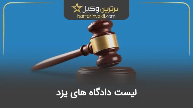 لیست دادگاه های یزد + آدرس و شماره