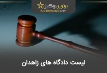 لیست دادگاه های زاهدان