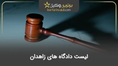 لیست دادگاه های زاهدان