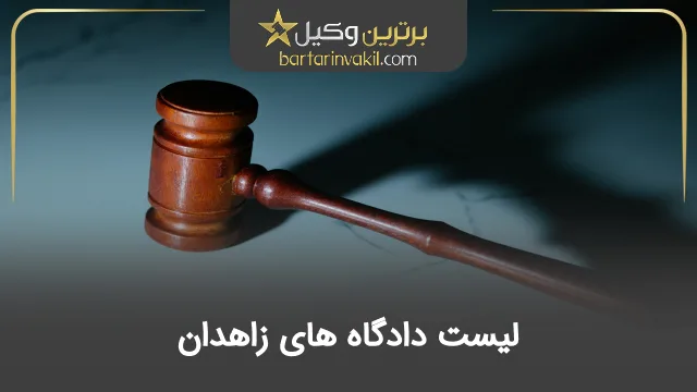 لیست دادگاه های زاهدان