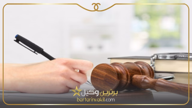 وکیل در باقرشهر