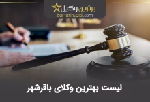 بهترین وکیل باقرشهر