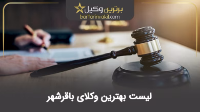 بهترین وکیل باقرشهر