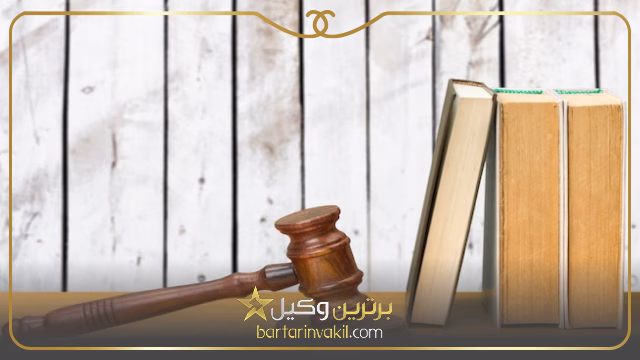 وکیل دعاوی خانوادگی در باقرشهر