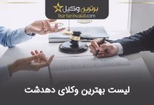 بهترین وکیل دهدشت