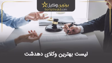 بهترین وکیل دهدشت