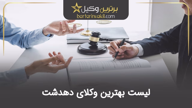 بهترین وکیل دهدشت