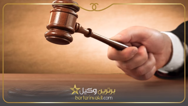 بهترین وکیل حقوقی در اقبالیه