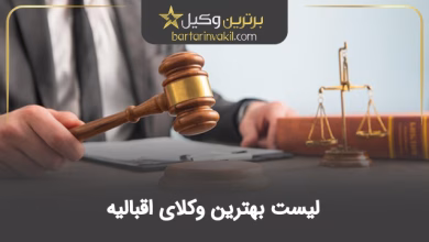 بهترین وکیل اقبالیه