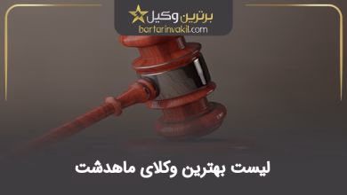 بهترین وکیل ماهدشت