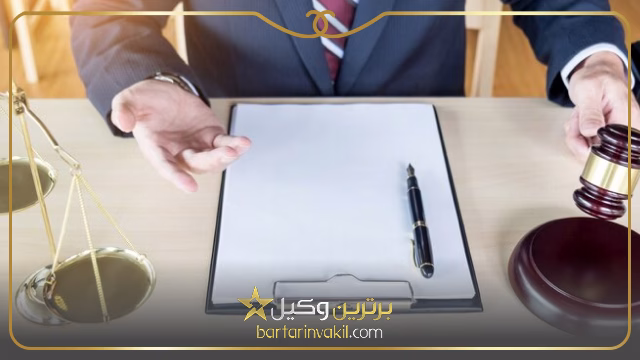 وکیل در ماهدشت