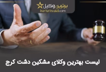 بهترین وکیل مشکین دشت کرج