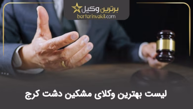 بهترین وکیل مشکین دشت کرج