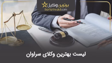 بهترین وکیل سراوان