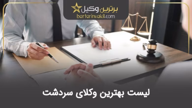 بهترین وکیل سردشت