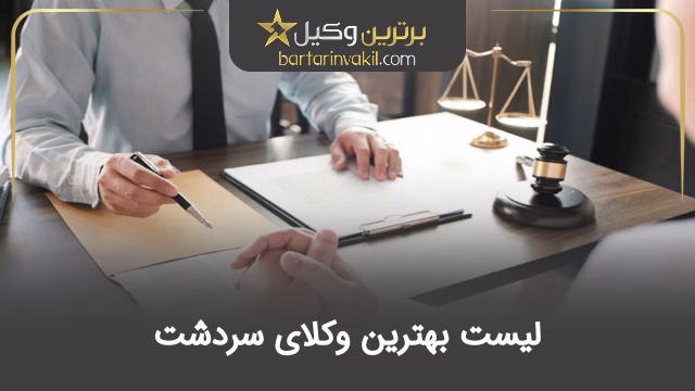 بهترین وکیل سردشت
