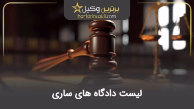 لیست دادگاه های ساری