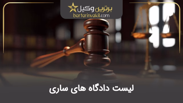لیست دادگاه های ساری